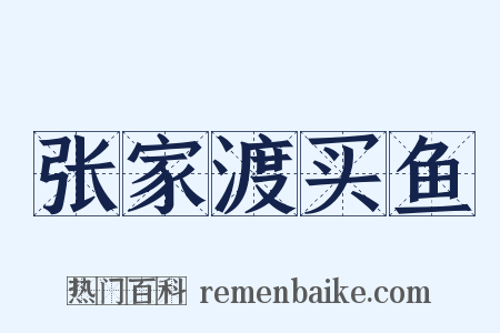 张家渡买鱼是什么意思的图片